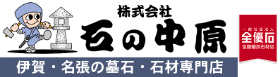 三重県伊賀市の墓石は石の中原